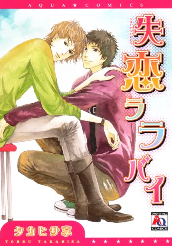 『失恋ララバイ』