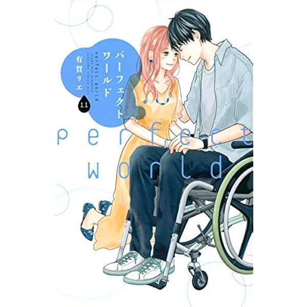 パーフェクトワールド(12) (講談社コミックスキス) | 有賀 リエ |本