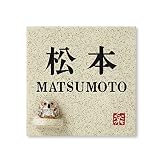 丸三タカギ 彫り込み済表札 信楽焼 信楽S-1F-4-2-松本 彫り込み名字: 松本 【完成品】
