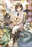 新米獣医ですが、妖怪の診療はじめます。 (小学館文庫 C か 1-1 キャラブン!)