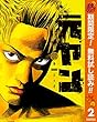 元ヤン【期間限定無料】 2 (ヤングジャンプコミックスDIGITAL)