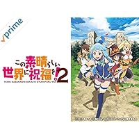 この素晴らしい世界に祝福を！２