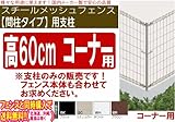 メッシュフェンス【間柱タイプ】コーナ用支柱（支柱＋コーナ部品セット）高6000対応 (ホワイト) (ブラック　) (ホワイト) (ブラウン)