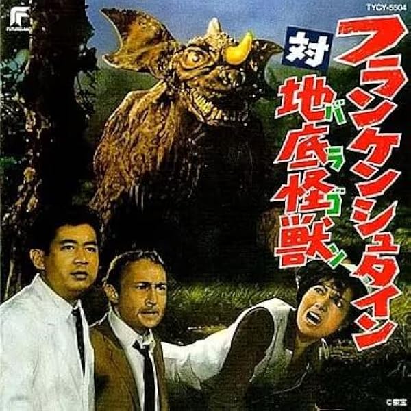 Amazon.co.jp: フランケンシュタインの怪獣 サンダ対ガイラ オリジナル