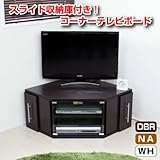 テレビ台 テレビボード コーナー ロータイプ ダークブラウン 大型液晶テレビ対応 TCP303DBR