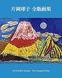 片岡球子 全版画集　KATAOKA Tamako The Complete Prints