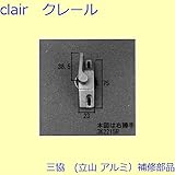 三協アルミ 補修部品 出窓 クレセントストッパー クレセント(たてかまち)[3K2215] 勝手 右勝手 *製品色・形状等仕様変更になる場合があります*
