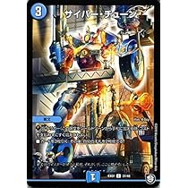 Amazon.co.jp: デュエルマスターズ サイバー・チューン コモン