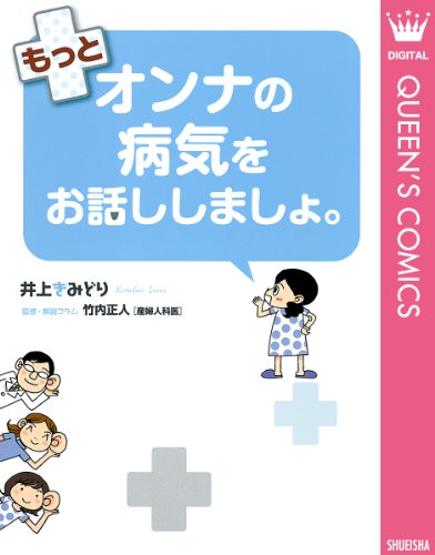 『もっとオンナの病気をお話ししましょ。』1巻