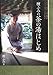 檀ふみの茶の湯はじめ 檀ふみの茶の湯はじめ