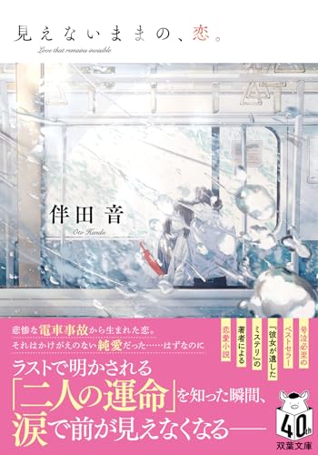 伴田音:見えないままの、恋。 (双葉文庫)