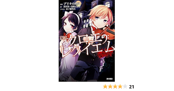 クロエのレクイエム Infinito 黒川 実 高崎 とおる 市ノ瀬 雪乃 ブリキの時計 本 通販 Amazon