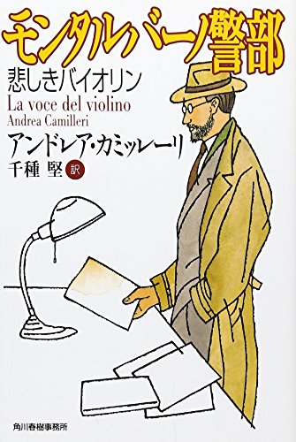 モンタルバーノ警部―悲しきバイオリン (ハルキ文庫)