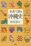 本音で語る沖縄史