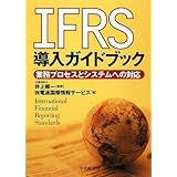 IFRS導入ガイドブック: 業務プロセスとシステムへの対応