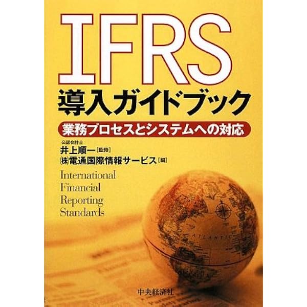 Ifrs導入ガイドブック 業務プロセスとシステムへの対応 順一 井上 電通国際情報サービス Isid 本 通販 Amazon