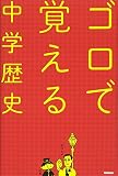 中学歴史 (ゴロで覚える)