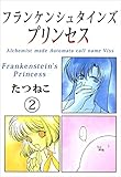 フランケンシュタインズプリンセス 2巻