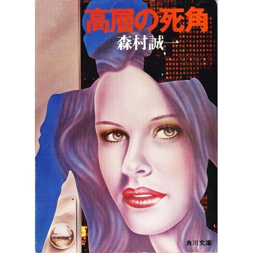 高層の死角 (角川文庫 緑 365-24)