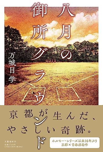 万城目学:八月の御所グラウンド