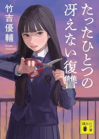 たったひとつの冴えない復讐 (講談社文庫)