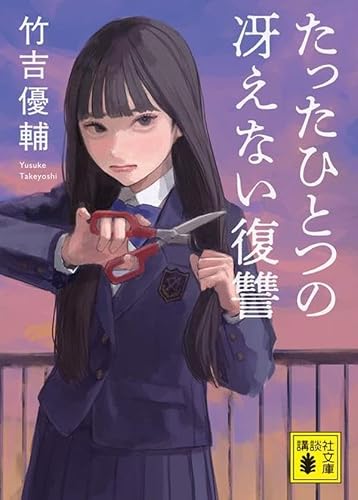 竹吉優輔:たったひとつの冴えない復讐 (講談社文庫)