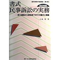 書式民事訴訟の実務: 訴え提起から訴訟終了までの書式と理論 (裁判事務手続講座 第 4巻) 書式 民事訴訟の実務〔全訂10版〕: 訴え提起から訴訟終了までの