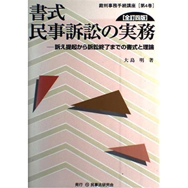書式民事訴訟の実務: 訴え提起から訴訟終了までの書式と理論 (裁判事務手続講座 第 4巻) 書式 民事訴訟の実務〔全訂10版〕: 訴え提起から訴訟終了までの