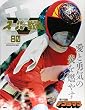 スーパー戦隊 Official Mook 20世紀 1980 電子戦隊デンジマン (講談社シリーズMOOK)