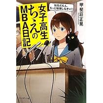 Amazon.co.jp: 女子高生ちえの社長日記―これが、カイシャ!? : 甲斐莊 