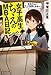 女子高生ちえのMBA日記　―　社長だもん、もっと勉強しなきゃ！！ (女子高生ちえの社長日記)