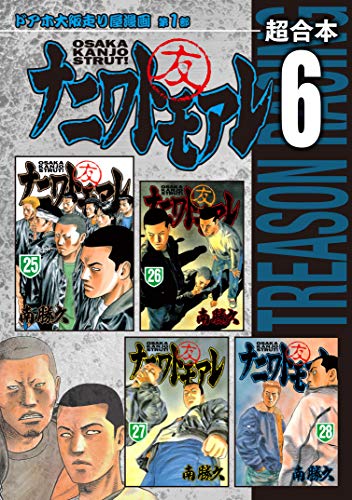 『ナニワトモアレ 超合本版』6巻