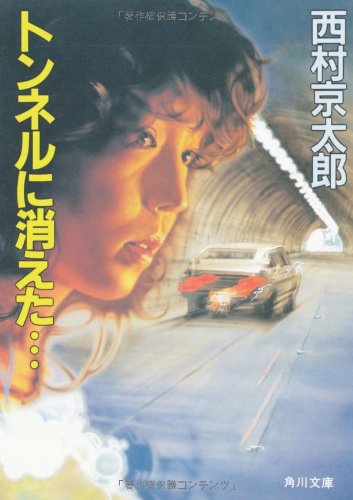 西村京太郎:トンネルに消えた… (角川文庫)