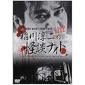 MYSTERY NIGHT TOUR 2008 稲川淳二の怪談ナイト ライブ盤 [DVD]