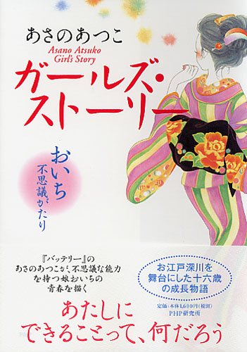 あさのあつこ:ガールズ・ストーリー