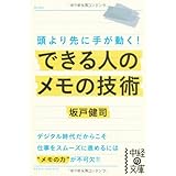 できる人のメモの技術 (中経の文庫)