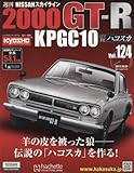週刊NISSANスカイライン2000GT-R KPGC10 (124)2017年 10/18 号 [雑誌]