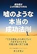 成功者がこっそり教えてくれた、嘘のような本当の成功法則