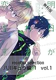 recottia selection 八川キュウ編1　vol.1【期間限定 無料お試し版】 (B's-LOVEY COMICS)