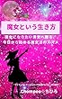 魔女という生き方: 魔女になりたい貴女へ贈る、今日から始める魔女活のススメ (マゼンタブックス)