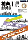 県別マップル 神奈川県 道路地図 (ドライブ 地図 | マップル)