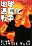 地球温暖化戦争