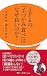 子どもの「手づかみ食べ」はなぜ良いのか? (IDP新書)