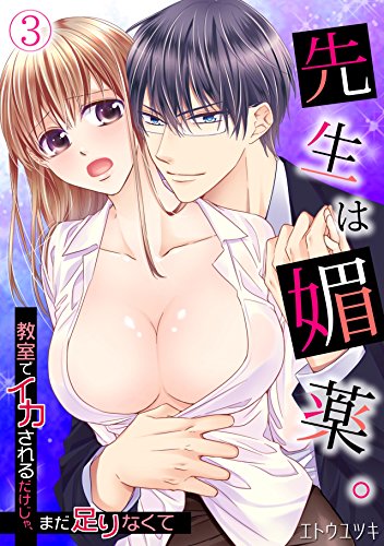 先生は媚薬。～教室で