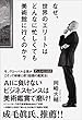 なぜ、世界のエリートはどんなに忙しくても美術館に行くのか？