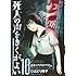 死人の声をきくがよい（10）