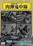 肉弾鬼中隊 [DVD]