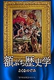 額ぶち歴史学