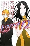 トワイライト〈12〉 不滅の子 by み～くま