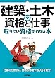 建築・土木の資格と仕事 取りたい資格がわかる本